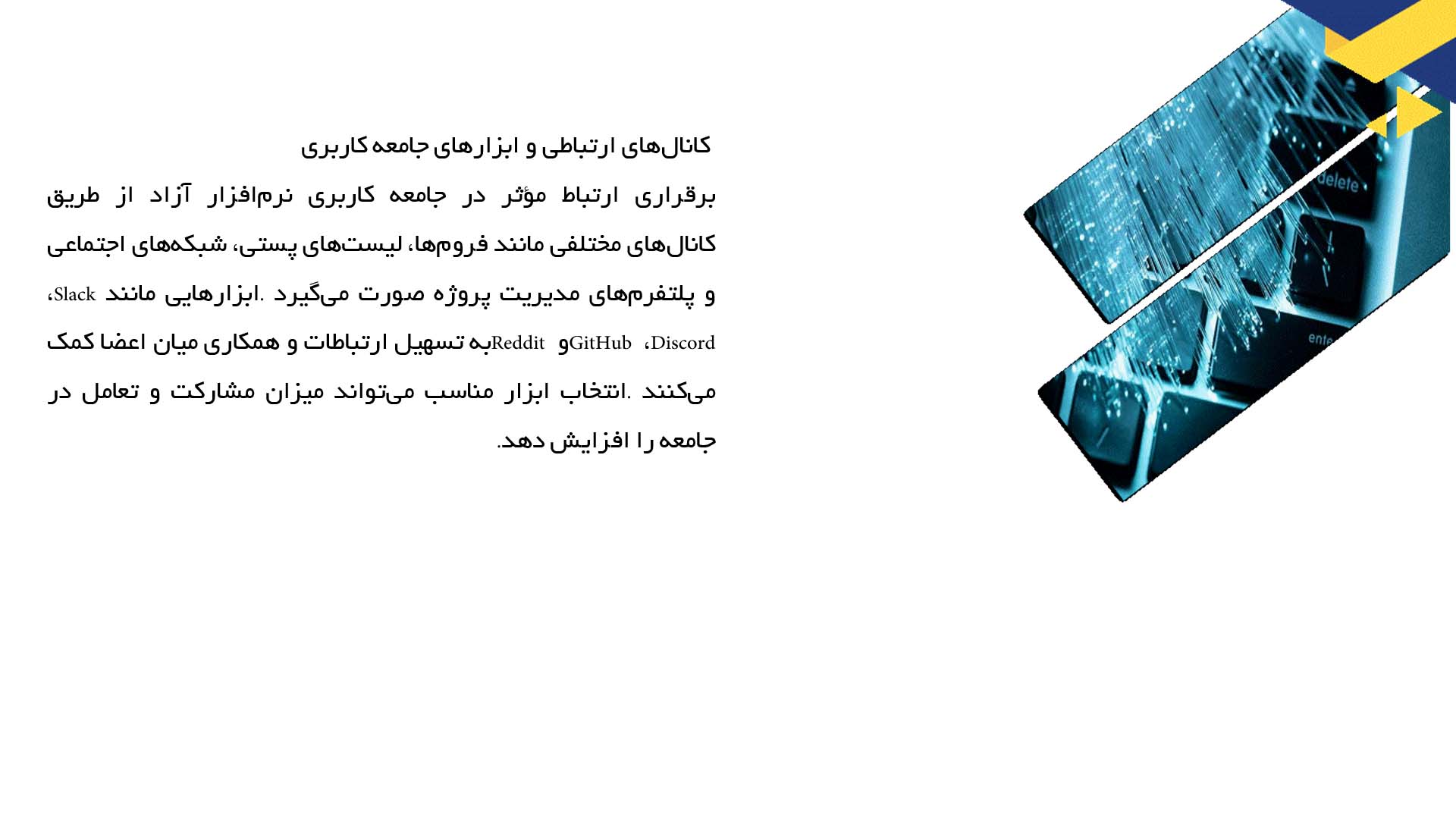 پاورپوینت در مورد جامعه کاربری نرم‌افزار آزاد